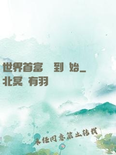 世界首富從簽到開始