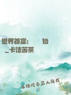 世界首富：從頭開始創業