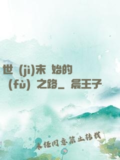 世紀(jì)末開始的復(fù)國之路