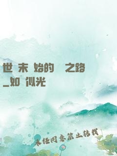 世紀末開始的復國之路