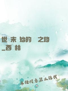 世紀末開始的復國之路