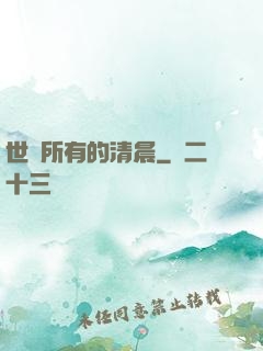 世間所有的清晨