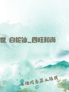 世間白蛇仙