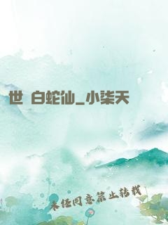 世間白蛇仙