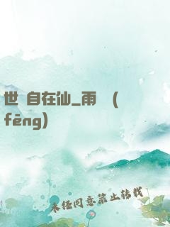 世間自在仙