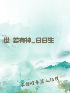 世間若有神