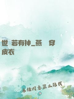 世間若有神