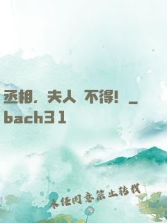 丞相，夫人寵不得！