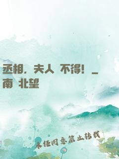 丞相，夫人寵不得！