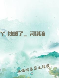 丫頭拽爆了