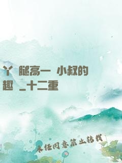 丫頭腿高一點小叔的筆趣閣
