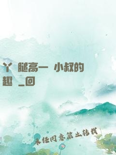 丫頭腿高一點小叔的筆趣閣