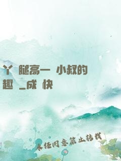 丫頭腿高一點小叔的筆趣閣