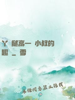 丫頭腿高一點小叔的筆趣閣