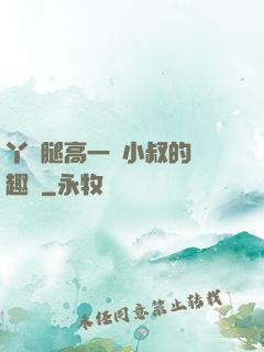 丫頭腿高一點小叔的筆趣閣