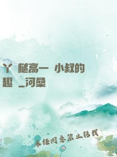 丫頭腿高一點小叔的筆趣閣