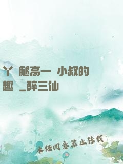 丫頭腿高一點小叔的筆趣閣