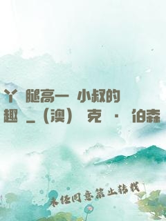 丫頭腿高一點小叔的筆趣閣