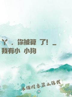 丫頭，你被算計了！
