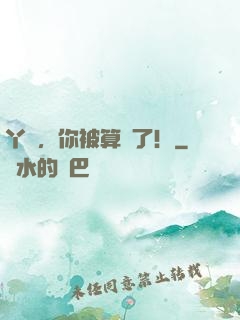 丫頭，你被算計了！