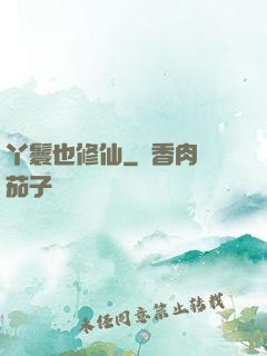 丫鬟也修仙