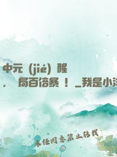 中元節(jié)覺醒，開局百倍暴擊！