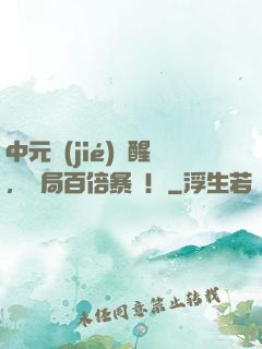 中元節(jié)覺醒，開局百倍暴擊！