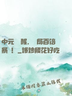 中元節覺醒，開局百倍暴擊！