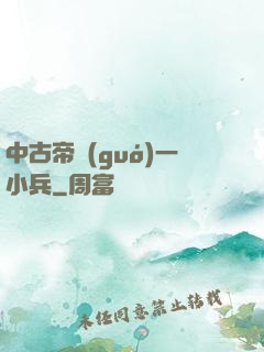 中古帝國(guó)一小兵