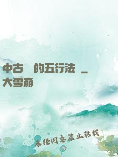 中古戰錘的五行法師
