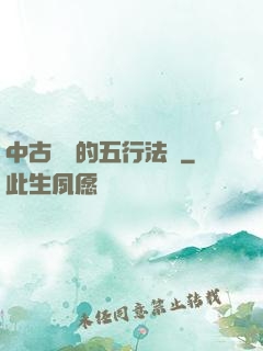 中古戰錘的五行法師