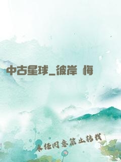 中古星球