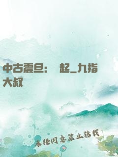 中古震旦：龍起