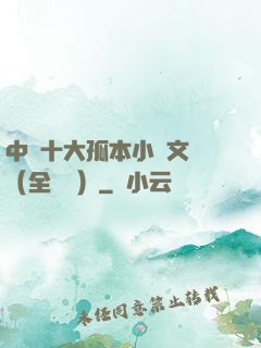中國十大孤本小說文庫（全兩冊）