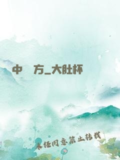 中埊藥方