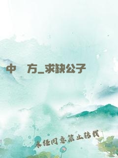 中埊藥方