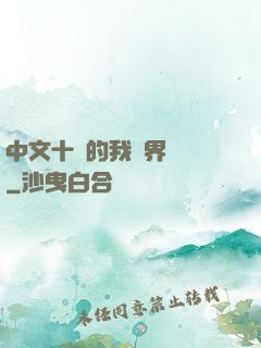 中文十級的我異界無敵