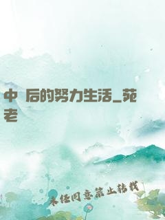 中獎后的努力生活