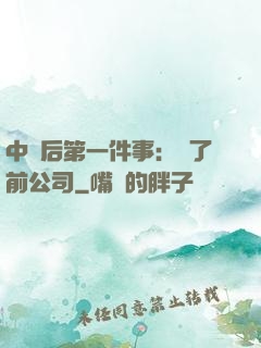 中獎后第一件事：買了前公司