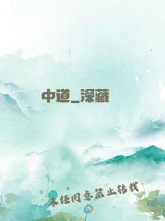 中道