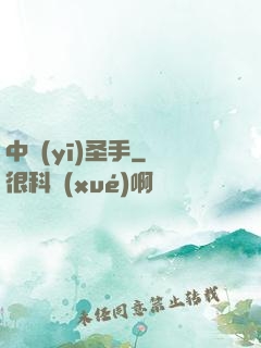 中醫(yī)圣手