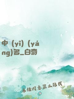 中醫(yī)揚(yáng)名