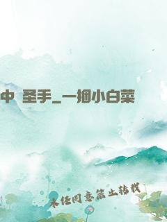 中醫圣手