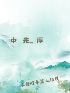 中鋒榮光