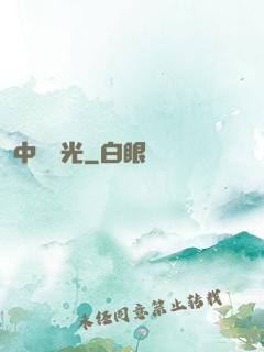 中鋒榮光