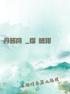 丹器同鳴