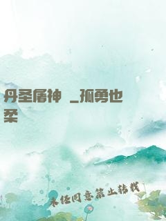 丹圣屠神錄
