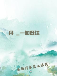 丹書