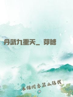 丹武九重天