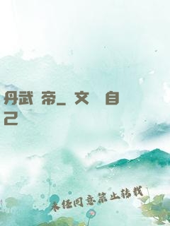 丹武劍帝